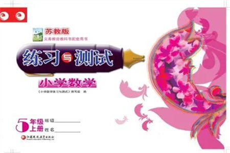 江苏凤凰教育出版社2023年秋练习与测试小学数学五年级上册苏教版双色版A版参考答案