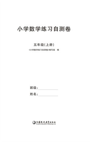 江苏凤凰教育出版社2023年秋小学数学练习自测卷五年级上册苏教版参考答案 江苏凤凰教育出版社2023年秋小学数学练习自测卷五年级上册苏教版参考答案