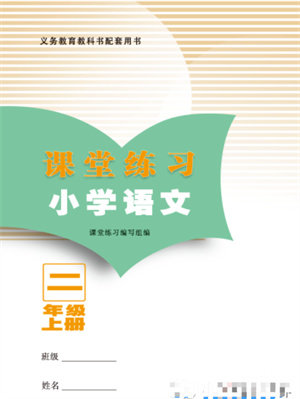 江苏凤凰教育出版社2023年课堂练习小学语文二年级上册人教版福建专版参考答案