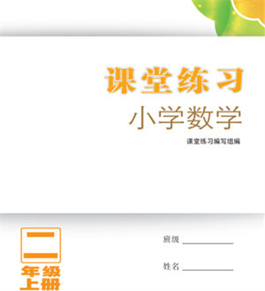 江苏凤凰教育出版社2023年秋小学数学课堂练习二年级上册苏教版参考答案 江苏凤凰教育出版社2023年秋小学数学课堂练习二年级上册苏教版参考答案