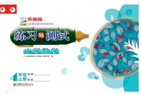江苏凤凰教育出版社2023年秋练习与测试小学数学四年级上册苏教版双色版A版参考答案 江苏凤凰教育出版社2023年秋练习与测试小学数学四年级上册苏教版双色版A版参考答案