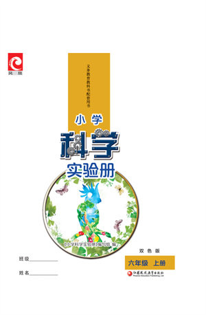 江苏凤凰教育出版社2023年小学科学实验册六年级上册苏教版双色版参考答案 江苏凤凰教育出版社2023年小学科学实验册六年级上册苏教版双色版参考答案