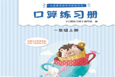 江苏凤凰教育出版社2023年秋口算练习册一年级数学上册苏教版参考答案