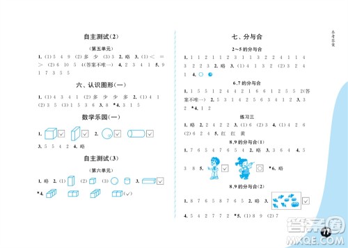 江苏凤凰教育出版社2023年秋练习与测试小学数学一年级上册苏教版双色版C版参考答案