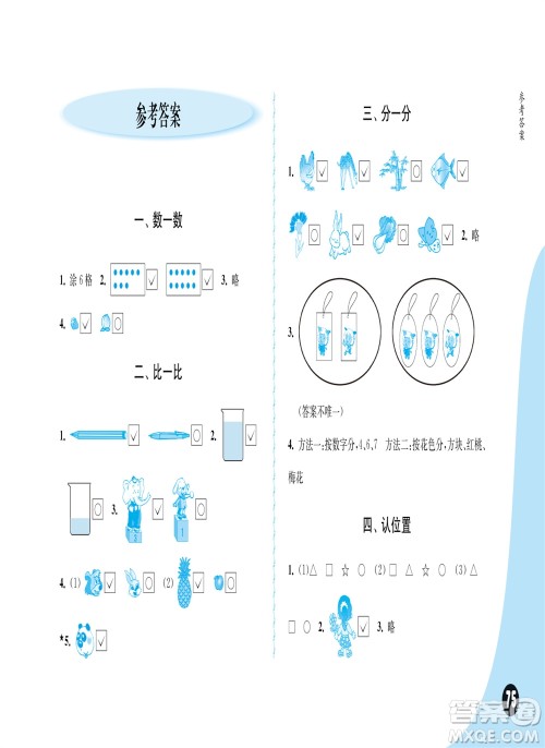 江苏凤凰教育出版社2023年秋练习与测试小学数学一年级上册苏教版双色版C版参考答案