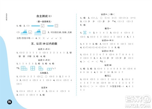 江苏凤凰教育出版社2023年秋练习与测试小学数学一年级上册苏教版双色版C版参考答案 江苏凤凰教育出版社2023年秋练习与测试小学数学一年级上册苏教版双色版C版参考答案