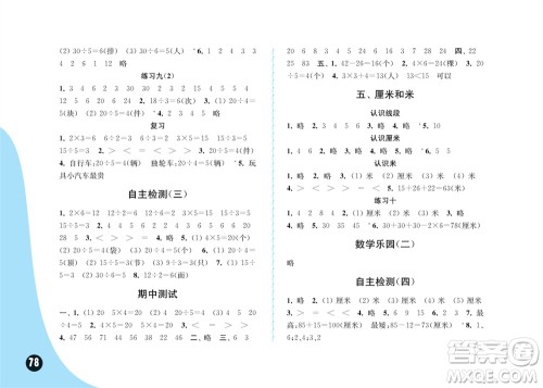 江苏凤凰教育出版社2023年秋练习与测试小学数学二年级上册苏教版双色版C版参考答案