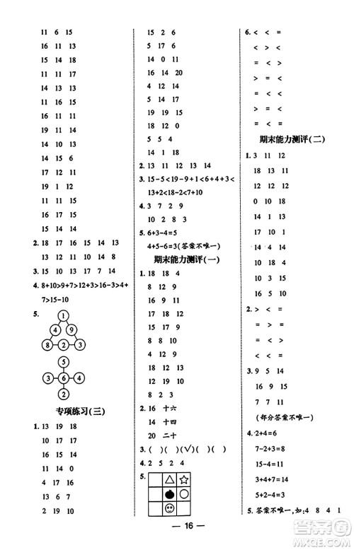 河海大学出版社2023年秋学霸计算达人一年级数学上册青岛版答案