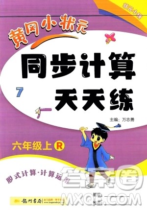 龙门书局2023年秋黄冈小状元同步计算天天练六年级数学上册人教版答案