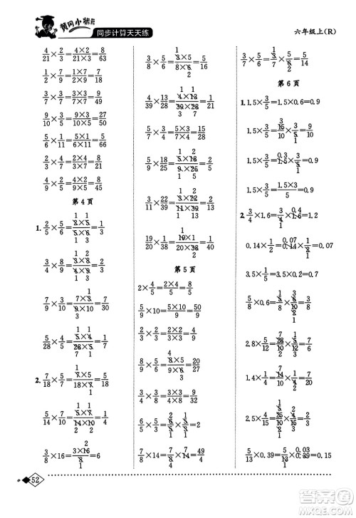 龙门书局2023年秋黄冈小状元同步计算天天练六年级数学上册人教版答案