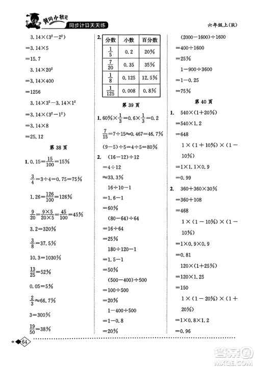 龙门书局2023年秋黄冈小状元同步计算天天练六年级数学上册人教版答案