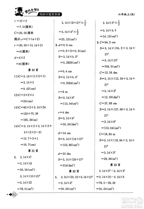 龙门书局2023年秋黄冈小状元同步计算天天练六年级数学上册人教版答案