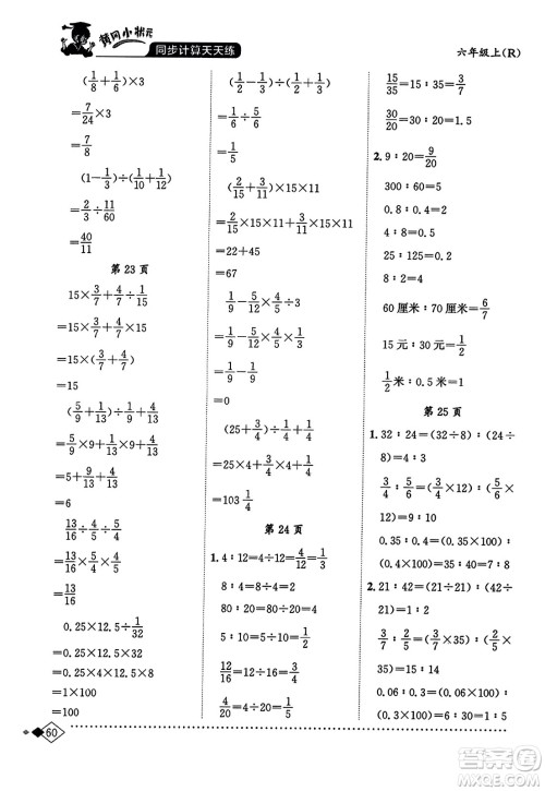 龙门书局2023年秋黄冈小状元同步计算天天练六年级数学上册人教版答案