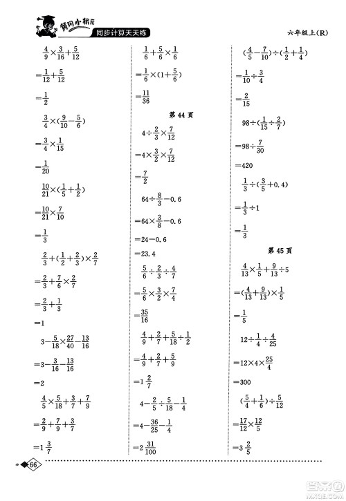 龙门书局2023年秋黄冈小状元同步计算天天练六年级数学上册人教版答案