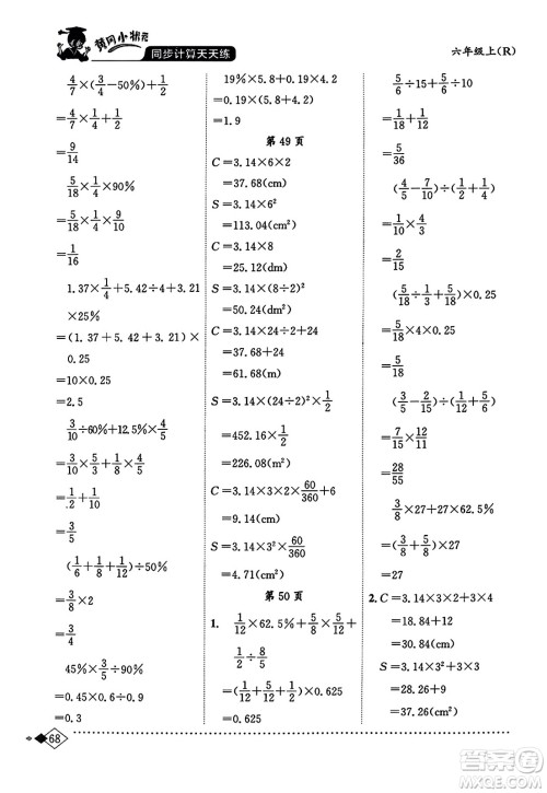 龙门书局2023年秋黄冈小状元同步计算天天练六年级数学上册人教版答案