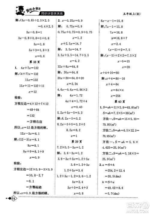 龙门书局2023年秋黄冈小状元同步计算天天练五年级数学上册人教版答案