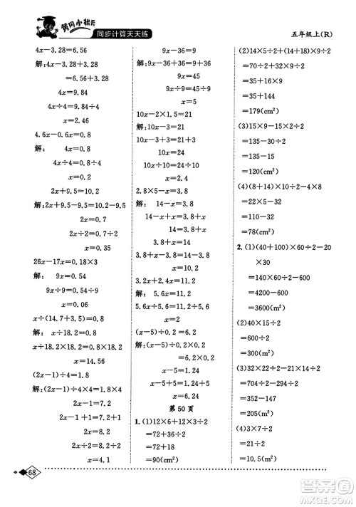 龙门书局2023年秋黄冈小状元同步计算天天练五年级数学上册人教版答案