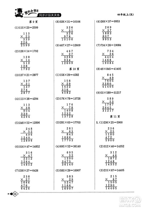 龙门书局2023年秋黄冈小状元同步计算天天练四年级数学上册人教版答案