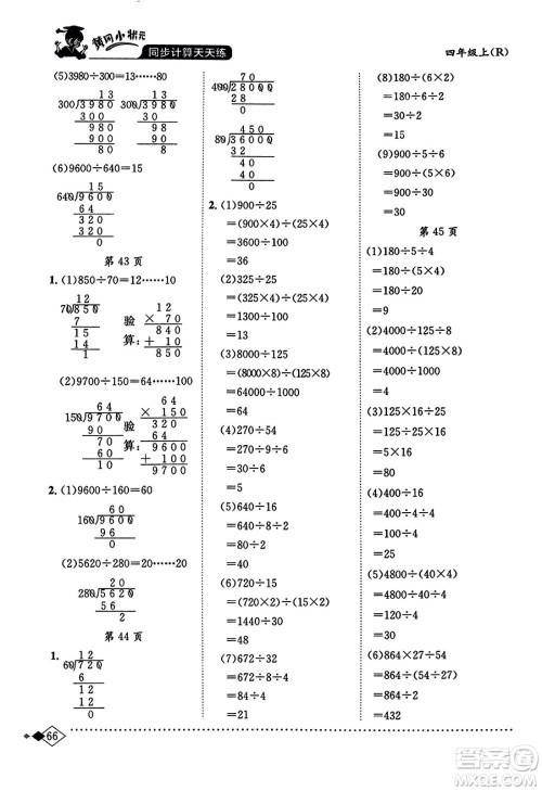 龙门书局2023年秋黄冈小状元同步计算天天练四年级数学上册人教版答案