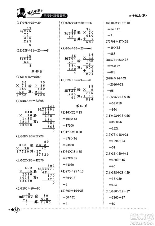 龙门书局2023年秋黄冈小状元同步计算天天练四年级数学上册人教版答案