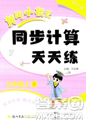 龙门书局2023年秋黄冈小状元同步计算天天练三年级数学上册人教版答案