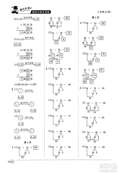 龙门书局2023年秋黄冈小状元同步计算天天练三年级数学上册人教版答案