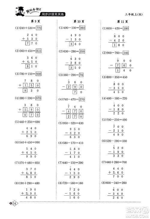 龙门书局2023年秋黄冈小状元同步计算天天练三年级数学上册人教版答案