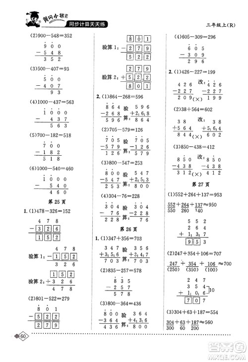 龙门书局2023年秋黄冈小状元同步计算天天练三年级数学上册人教版答案
