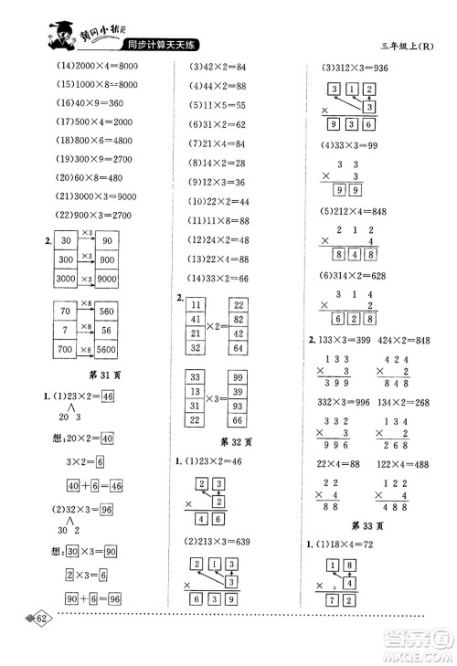 龙门书局2023年秋黄冈小状元同步计算天天练三年级数学上册人教版答案