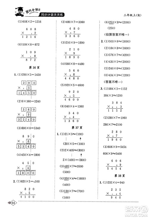 龙门书局2023年秋黄冈小状元同步计算天天练三年级数学上册人教版答案