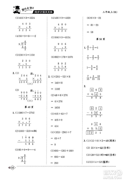 龙门书局2023年秋黄冈小状元同步计算天天练三年级数学上册人教版答案