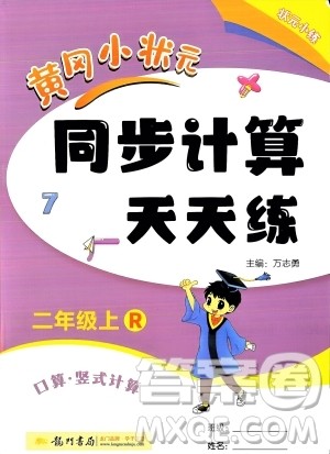 龙门书局2023年秋黄冈小状元同步计算天天练二年级数学上册人教版答案