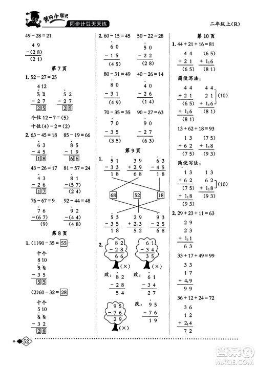 龙门书局2023年秋黄冈小状元同步计算天天练二年级数学上册人教版答案
