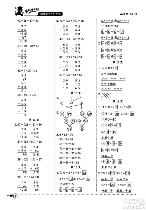 龙门书局2023年秋黄冈小状元同步计算天天练二年级数学上册人教版答案