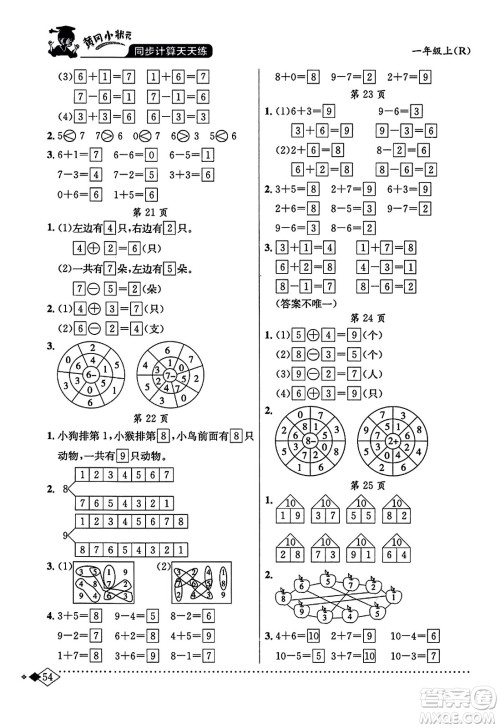 龙门书局2023年秋黄冈小状元同步计算天天练一年级数学上册人教版答案 龙门书局2023年秋黄冈小状元同步计算天天练一年级数学上册人教版答案