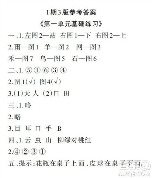 2023年秋学习报小学一年级语文上册人教版1-8期参考答案