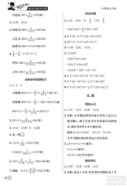 龙门书局2023年秋黄冈小状元解决问题天天练六年级数学上册人教版答案