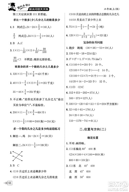 龙门书局2023年秋黄冈小状元解决问题天天练六年级数学上册人教版答案