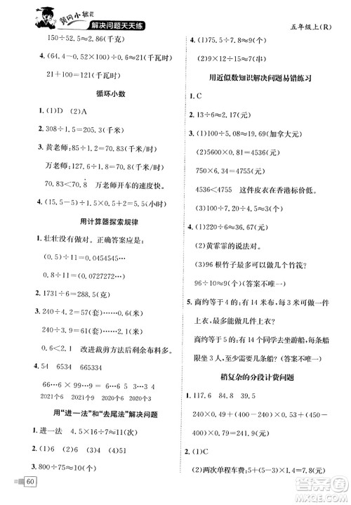 龙门书局2023年秋黄冈小状元解决问题天天练五年级数学上册人教版答案