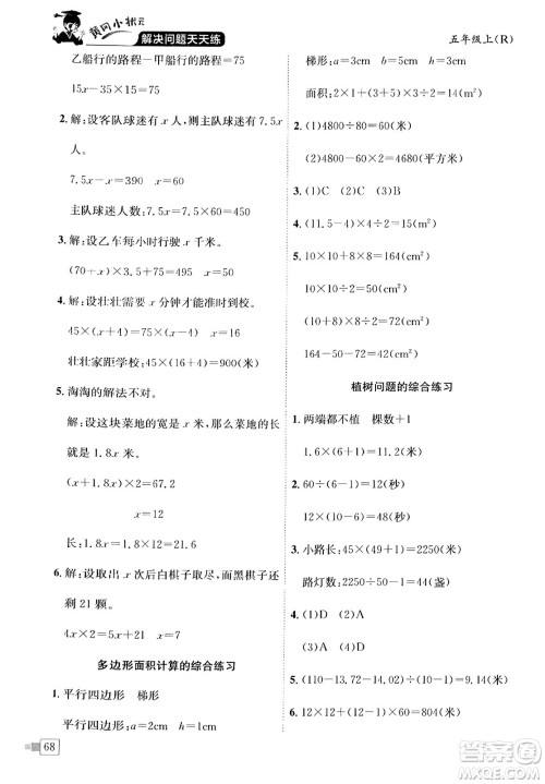 龙门书局2023年秋黄冈小状元解决问题天天练五年级数学上册人教版答案