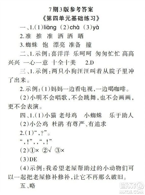 2023年秋学习报小学三年级语文上册人教版1-8期参考答案