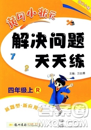 龙门书局2023年秋黄冈小状元解决问题天天练四年级数学上册人教版答案