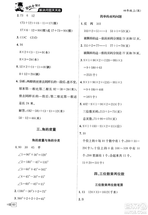 龙门书局2023年秋黄冈小状元解决问题天天练四年级数学上册人教版答案 龙门书局2023年秋黄冈小状元解决问题天天练四年级数学上册人教版答案