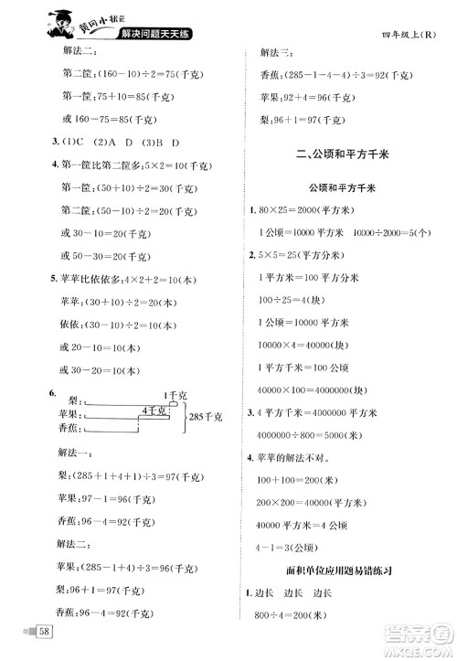 龙门书局2023年秋黄冈小状元解决问题天天练四年级数学上册人教版答案