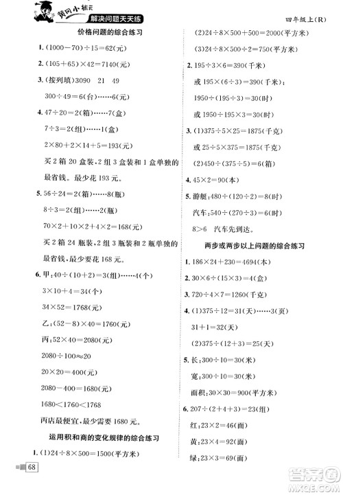 龙门书局2023年秋黄冈小状元解决问题天天练四年级数学上册人教版答案 龙门书局2023年秋黄冈小状元解决问题天天练四年级数学上册人教版答案