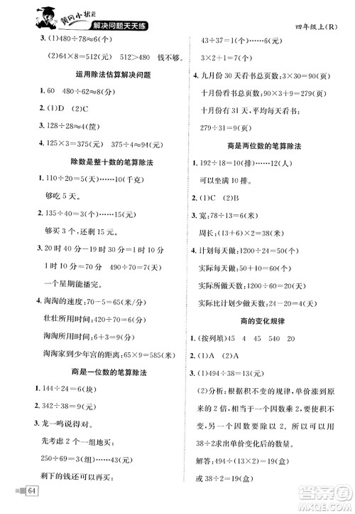 龙门书局2023年秋黄冈小状元解决问题天天练四年级数学上册人教版答案 龙门书局2023年秋黄冈小状元解决问题天天练四年级数学上册人教版答案