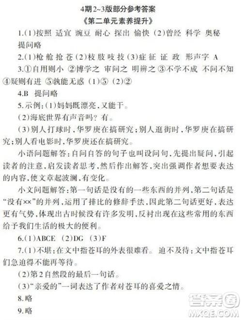 2023年秋学习报小学四年级语文上册人教版1-8期参考答案