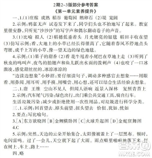 2023年秋学习报小学四年级语文上册人教版1-8期参考答案