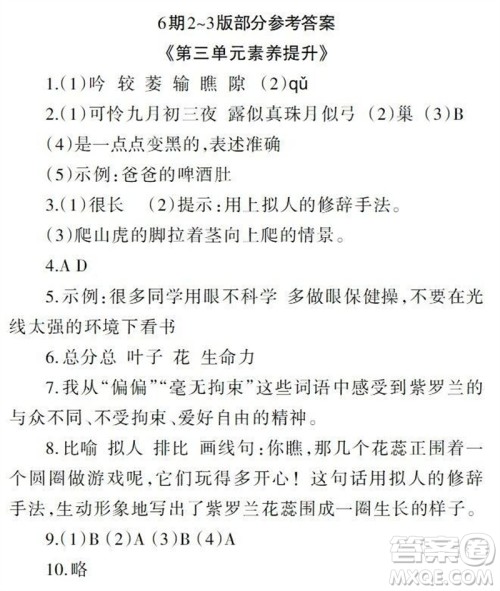 2023年秋学习报小学四年级语文上册人教版1-8期参考答案