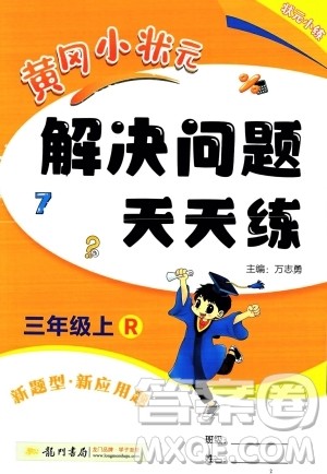 龙门书局2023年秋黄冈小状元解决问题天天练三年级数学上册人教版答案